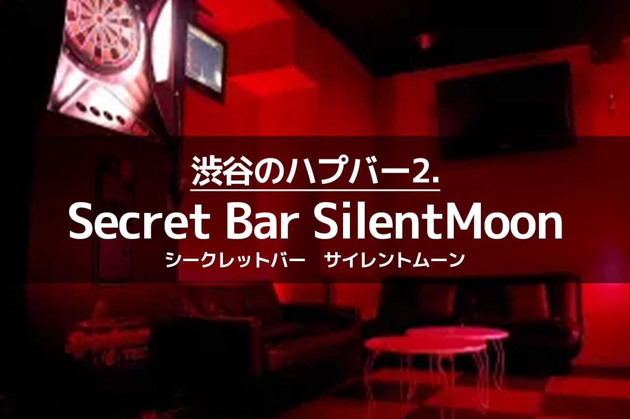 渋谷のハプバー2.Secret Bar SilentMoon（シークレットバー　サイレントムーン）